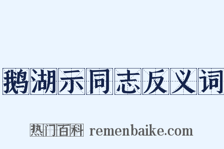 鹅湖示同志反义词是什么意思的图片
